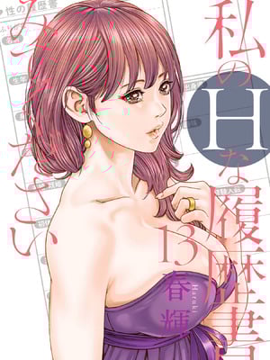 [春輝] 私のHな履歴書みてください 13