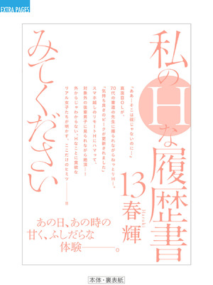 [春輝] 私のHな履歴書みてください 13_199