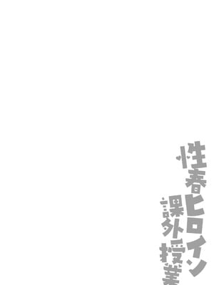 [朱シオ] 性春ヒロイン課外授業 [DL版]_217