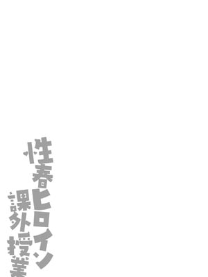 [朱シオ] 性春ヒロイン課外授業 [DL版]_274