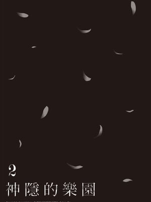 [佐原玄清] 神隠しの楽園2｜神隱的樂園2 [中国翻訳] [DL版]_163_nxxn