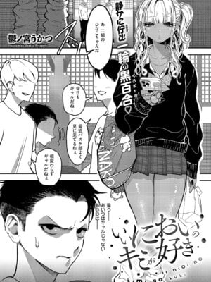 [鬱ノ宮うかつ] いいにおいのキミが好き