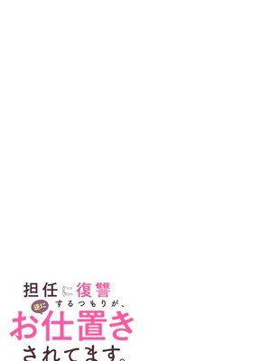 [平間ケンジ] 担任に復讐スロつもりが、逆にお仕置きされてまし。第02巻_033_vwwe