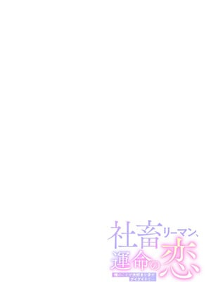 [色鳥ラムネ] 社畜リーマン、運命の恋～俺のことが大好きな子がグイグイきて…～ 第01巻_002_ocil