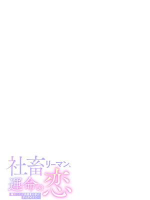 [色鳥ラムネ] 社畜リーマン、運命の恋～俺のことが大好きな子がグイグイきて…～ 第01巻_079_vlmc