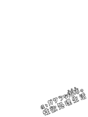 [じゃじゅじょ (じょぶじゅん。)]僕とガサツな汚姉の性欲処理生活 1~2+IF線[中国翻訳][粗碼][DL版][空気系☆漢化]_B103