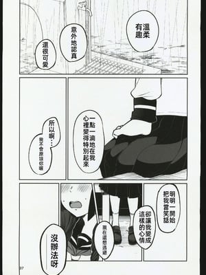 (C106) [オスイチ珈琲店 (319)] 罰ゲームで嘘告白したら陰キャ女子とのイチャラブ性活が始まった件｜因為懲罰遊戲假告白結果和陰沉系女生開始了甜蜜的性生活的故事 [禁漫漢化組]_36_vbtw