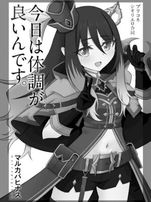 [マルカパヒナス (よろず)] プリコネシオリエロ合同 今日は体調が良いんです。 (プリンセスコネクト!Re：Dive) [DL版]_02_awwl