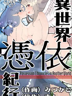 [ミナミの小道 (みつかど)] 異世界憑依紀行ー有翼人とマーメイドー