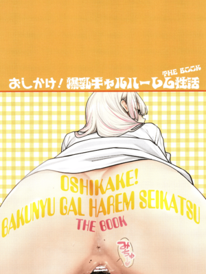 [ひし形とまる]おしかけ!爆乳ギャルハーレム性活THE BOOK|強勢逆推!爆乳辣妹深吻援交 (1~2)[中国翻訳][粗碼][喪屍漢化]_081