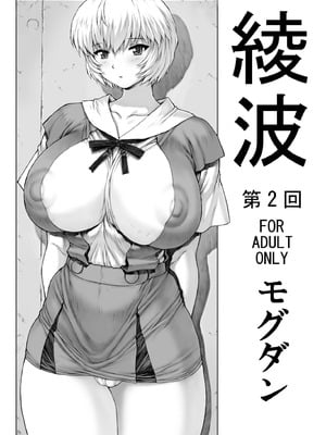 [なかよひモグダン (モグダン)] 綾波 第2回 (新世紀エヴァンゲリオン) [DL版]