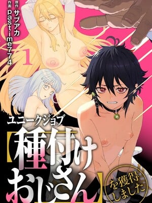 [pastime774]ユニークジョブ【種付けおじさん】を獲得しました【合本版】