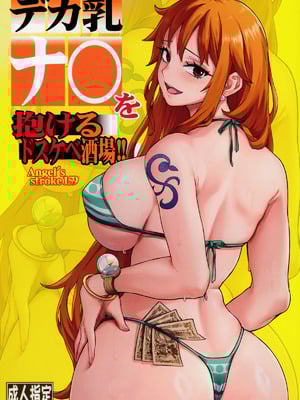 (COMIC1☆27) [AXZ (あおそら) Angel's stroke 159 デカ乳ナミを抱けるドスケベ酒場!! (ワンピース)