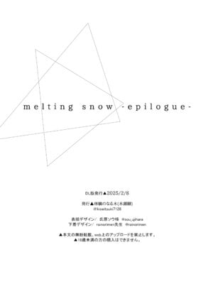 [林檎のなる木 (木瀬樹)] メルティングスノー -エピローグ- [無修正] [DL版]_099