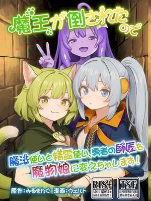 (C106) [みるきんぐだむ (みるきんぐ、ウェルト)] 魔王が倒されたので魔法使いと精霊使い、勇者の師匠を魔物娘に変えちゃいます！ [梅水瓶汉化] [DL版]