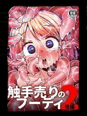 [すずぽに (すずのもく)] 触手売りのフーディ2 -後編- [中国翻訳] [DL版] [Sainae]
