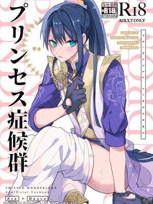 [でんぱ糖 (ぴか宙)] プリンセス症候群 (ディズニーツイステッドワンダーランド) [迷幻仙域×真不可视汉化组]