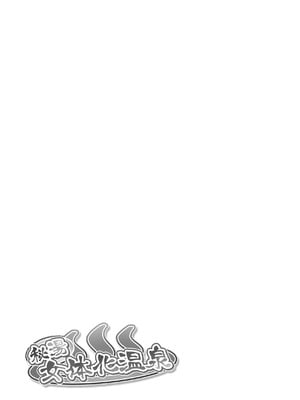 [まくら] 秘湯女体化温泉 [hz个人翻译]_02