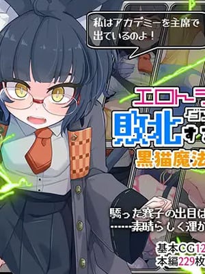 [めーふまどー (拝一樹)] エロトラップダンジョンで敗北するエリート黒猫魔法使いちゃん