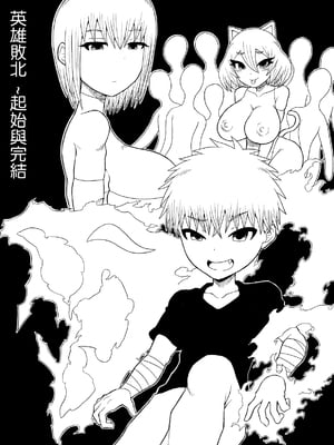 [さがのためのさーが]ヒーロー敗北!|英雄敗北! ~新型怪人の脅威+怪人の実戦訓練+はじまりとおわり~[中国翻訳][疏碼][沒有漢化]_002