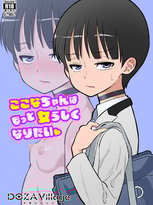 [DOZA Village (どざむら)] ここなちゃんはもっと女らしくなりたい [DL版]