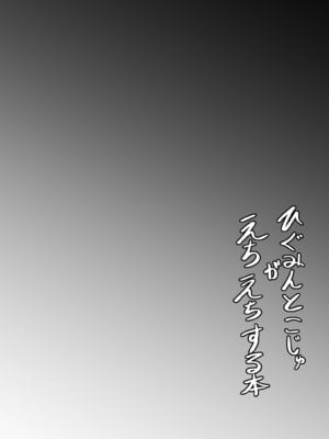 [しんきゃら (YO-JIN)] ひぐみんとこじゅがえちえちする本 (ヘブンバーンズレッド) [DL版]_03