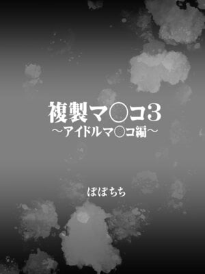 [ぽぽちち (八尋ぽち)] 複製マ○コ3〜アイドルマ○コ編〜 [DL版]_04