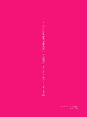 [コンディメントは8分目 (前島龍)]ドスケベ巨乳女子が家族のいない連休にひたすらオナニーしまくる話 [B_Meow个人汉化] [DL版]_94