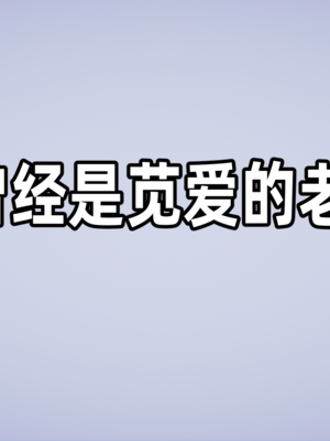 【闲的无聊的东坡居士】苋爱1-9+番外_EP05-002