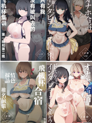 [闇に蠢く (どくろさん)]ボクだけ呼ばれなかった|只有我沒有被叫去・一泊目と二泊目+オナホ合宿〇〇ドスケベインタビュー・一発目と二発目+椎名先輩+ふけいさんかん!|飛機杯合宿情色採訪 [中国翻訳][疏碼][N自行漢化]