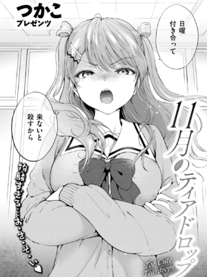 [つかこ] 11月のティアドロップ (COMIC 快楽天ビースト 2025年12月号) [DL版]