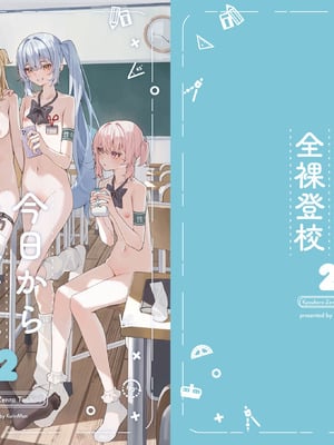 [KurinMon (咲凛玖)] 今日から全裸登校2｜从今天开始全裸登校2 [中国語] [DL版]