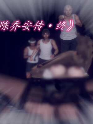 陈乔安传01-04+番外_0574