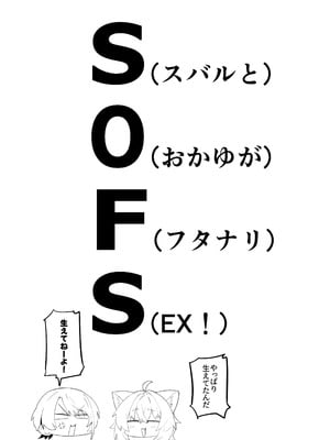[UU-ZONE (nuezou)] SOFS (大空スバル,猫又おかゆ) [DL版]_04