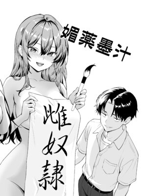 [三色パン工房] 媚薬墨汁・書道部でいじめられていた俺、禁断の墨で彼女たちを支配する_18