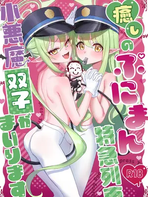 [麻布味 (麻布ミルク)] 癒しのぷにまん特急列車 小悪魔双子がまいります (ブルーアーカイブ) [無修正] [DL版]