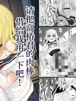 [六丁の目 (おりーぶ)] 高橋君おちんちん貸してください!｜请把高桥君的肉棒借给我用一下吧！ [紫藤汉化组]_01