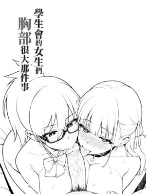 [TRY&方言二人社会 (TRY方言)] 生徒会の女子たちが巨乳すぎる件｜學生會的女生們胸部很大那件事 [中国語] [無修正] [DL版]_08