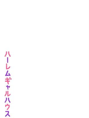 [柿野なしこ] ハーレムギャルハウス_027