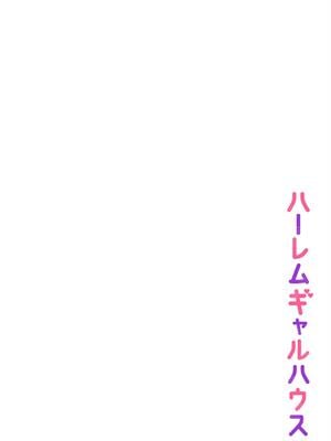 [柿野なしこ] ハーレムギャルハウス_080