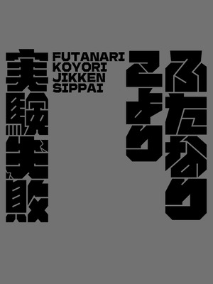 [2ndope (2ndopeちゃん)] ふたなりこより実験失敗 (博衣こより)_18