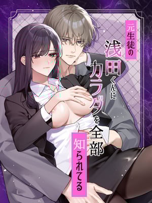 [DARKMOON] 元生徒の浅田くんにカラダを全部知られてる