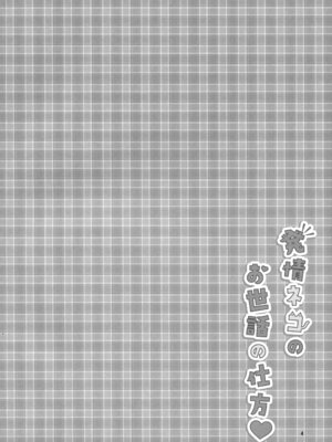 (C101) [ももちあ教 (桃稚ちあ)] 発情ネコのお世話の仕方 [无毒汉化组] [無修正]_04