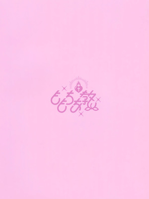 (C101) [ももちあ教 (桃稚ちあ)] 発情ネコのお世話の仕方 [无毒汉化组] [無修正]_23