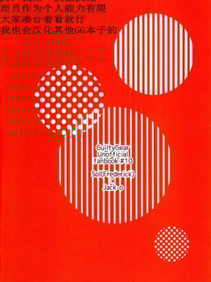 (C106) [Giselle (ume)] off duty passion (ギルティギア) [中国翻訳]_02