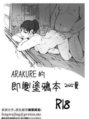 [あらくれた者たち (あらくれ)] あらくれの楽描き本 2025夏｜ARAKURE的即興塗鴉本 2025夏 [中国翻訳] [DL版]