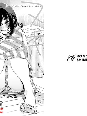[コノシロしんこ (山雀たすく、烏丸やよい)] ヌキトモダチ おまけ足コキ編 [中国翻訳] [DL版]