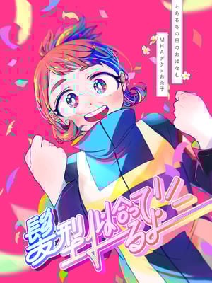 【僕のヒーローアカデミア】同人誌（个人机器渣翻）