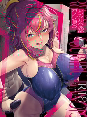 [8cm (はっせん)] レンタル水泳部カノジョ3 [DL版]