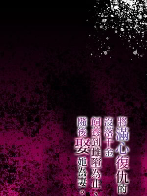 [diletta (潮汐きよし)] 復讐に飢えた没落令嬢をメス堕ちするまで飼いならし、娶る。 [中国翻訳]_page_000a